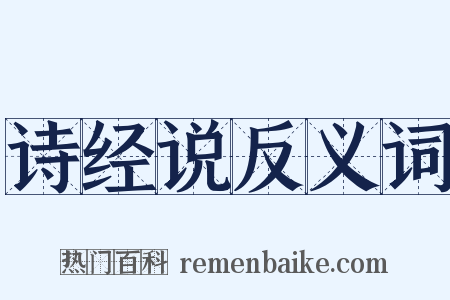 诗经说反义词是什么意思的图片